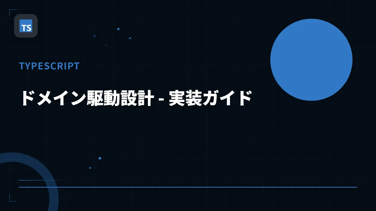 【TypeScript】ドメイン駆動設計 - 実装ガイド