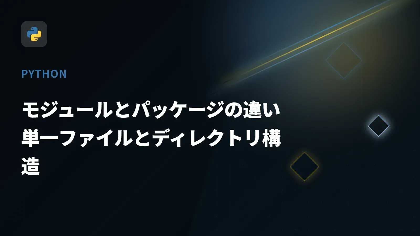 【Python】モジュールとパッケージの違い - 単一ファイルとディレクトリ構造