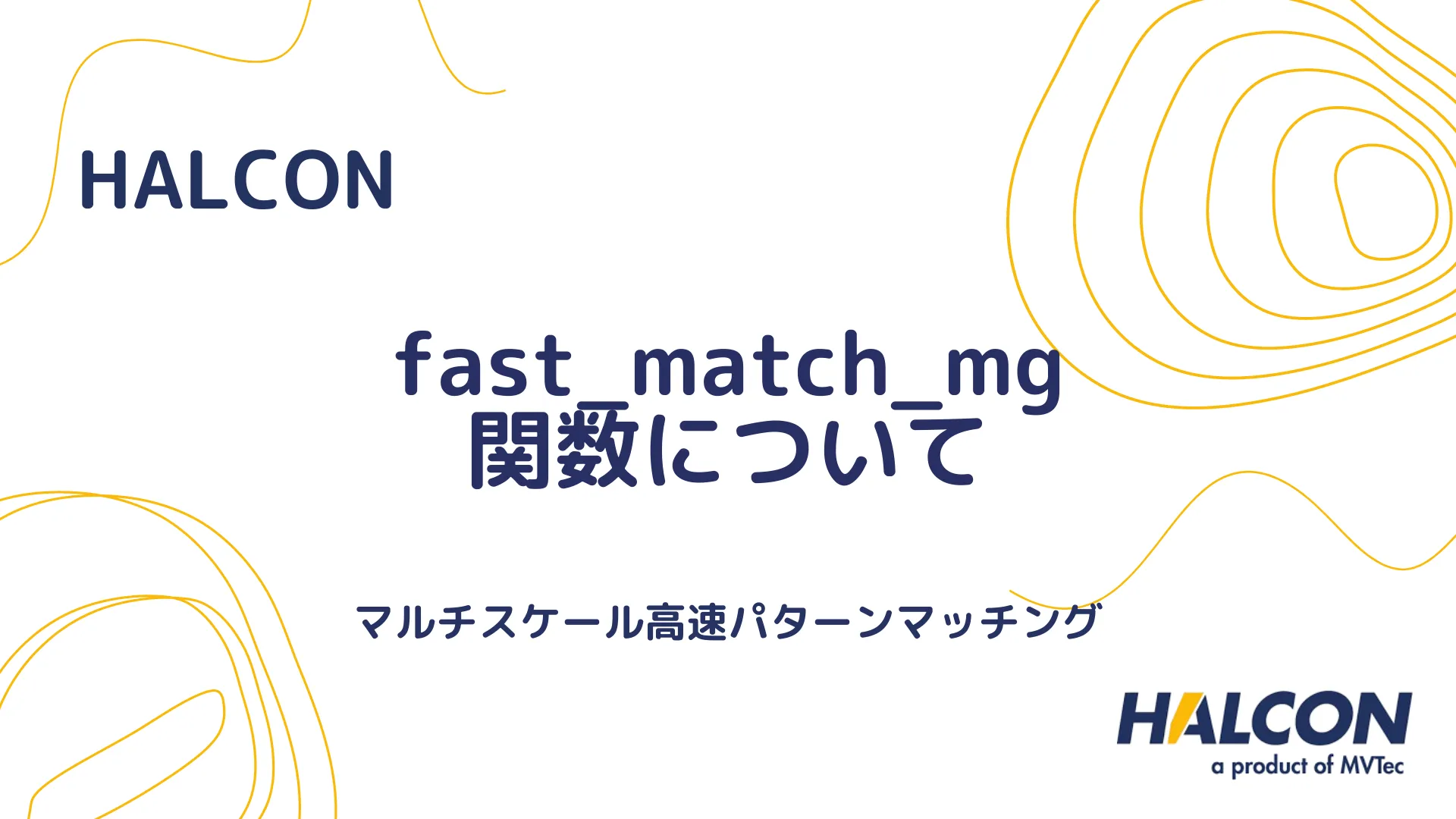 【HALCON】fast_match_mg 関数について - マルチスケール高速パターンマッチング