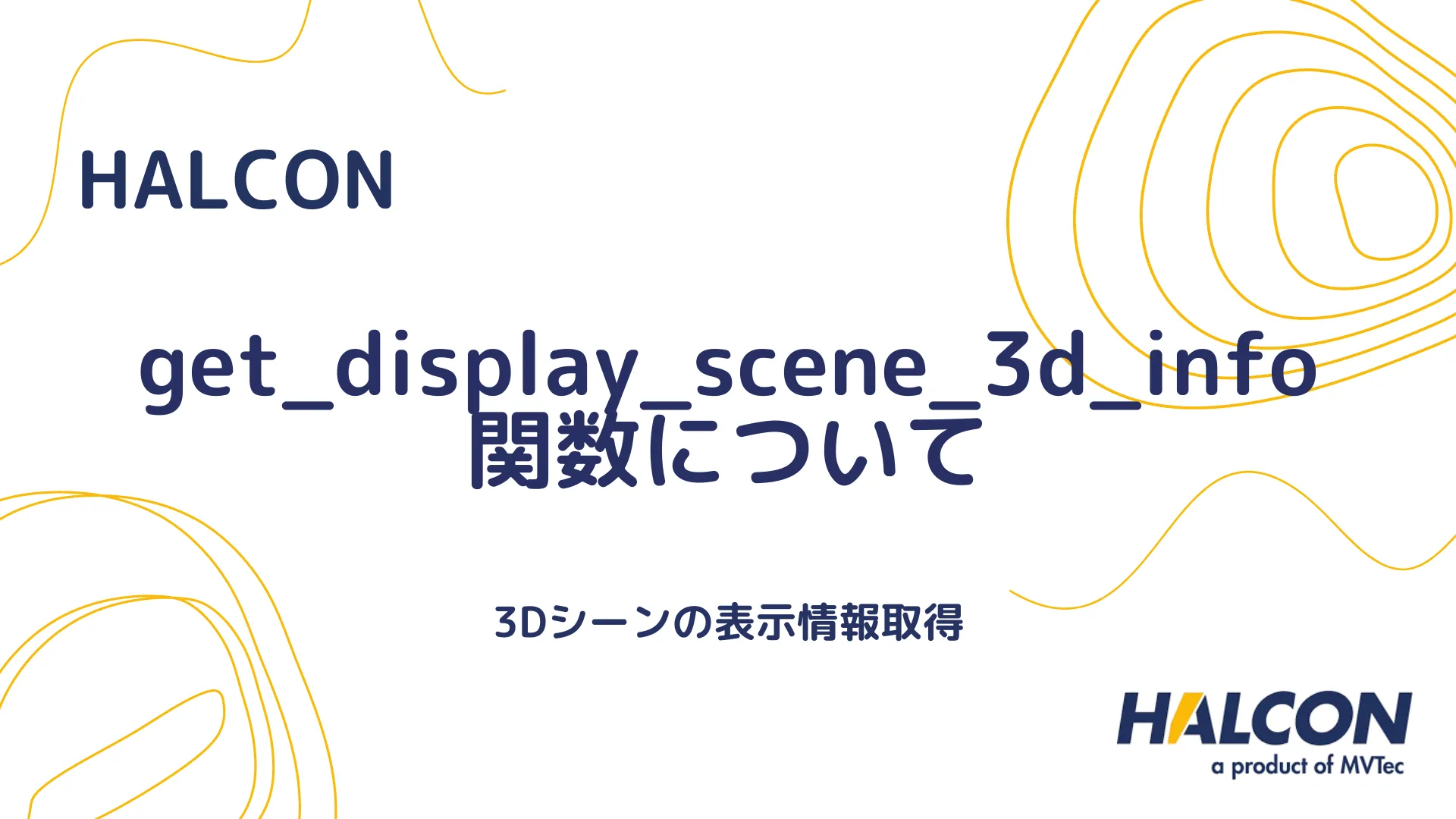 【HALCON】get_display_scene_3d_info 関数について - 3Dシーンの表示情報取得