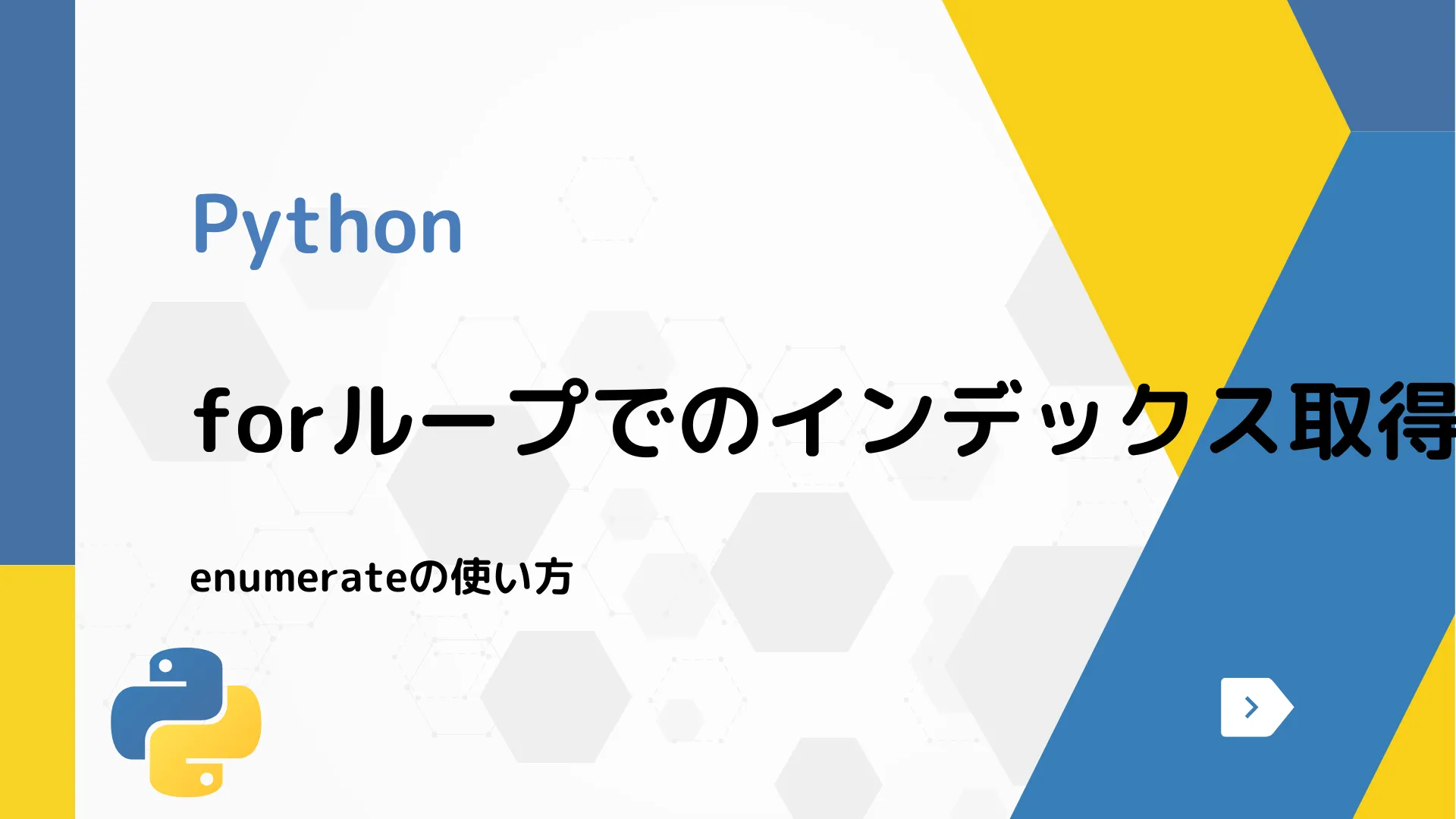 【Python】forループでのインデックス取得 - enumerateの使い方