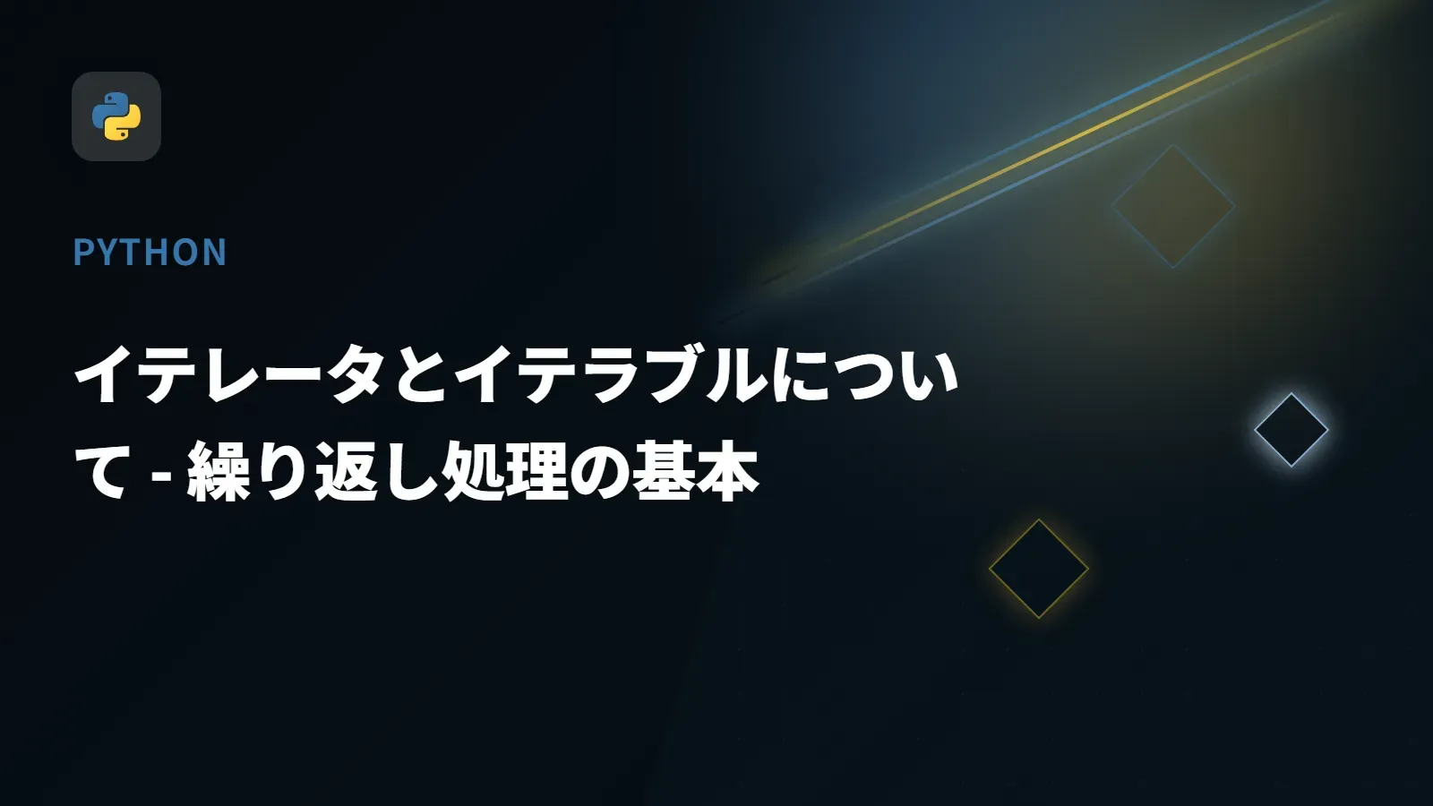 【Python】イテレータとイテラブルについて - 繰り返し処理の基本