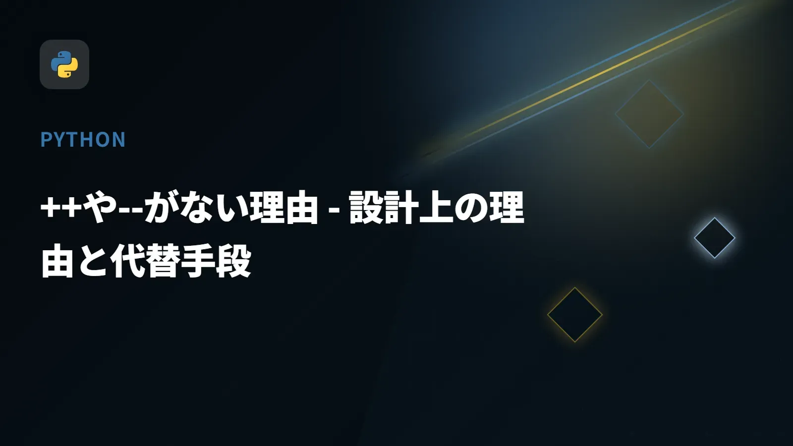 【Python】++や--がない理由 - 設計上の理由と代替手段