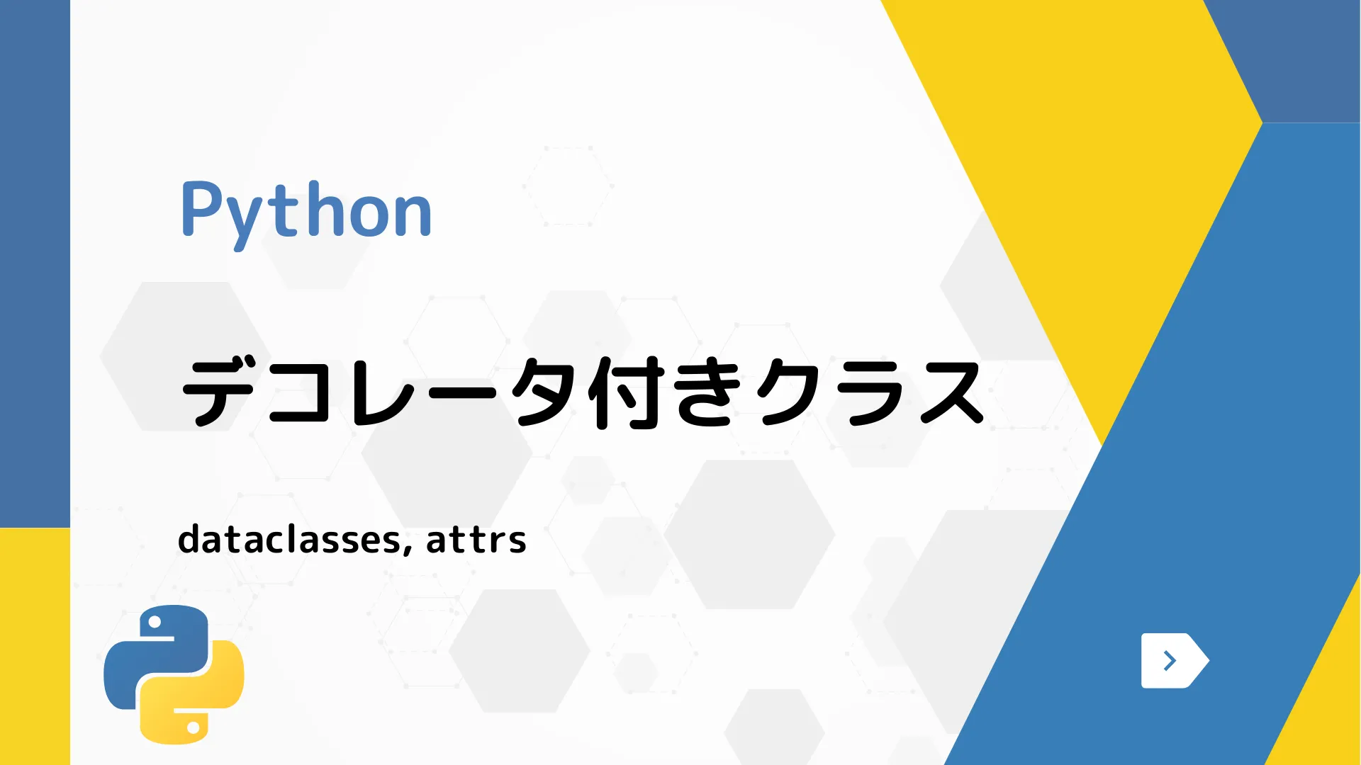 【Python】デコレータ付きクラス - dataclasses, attrs