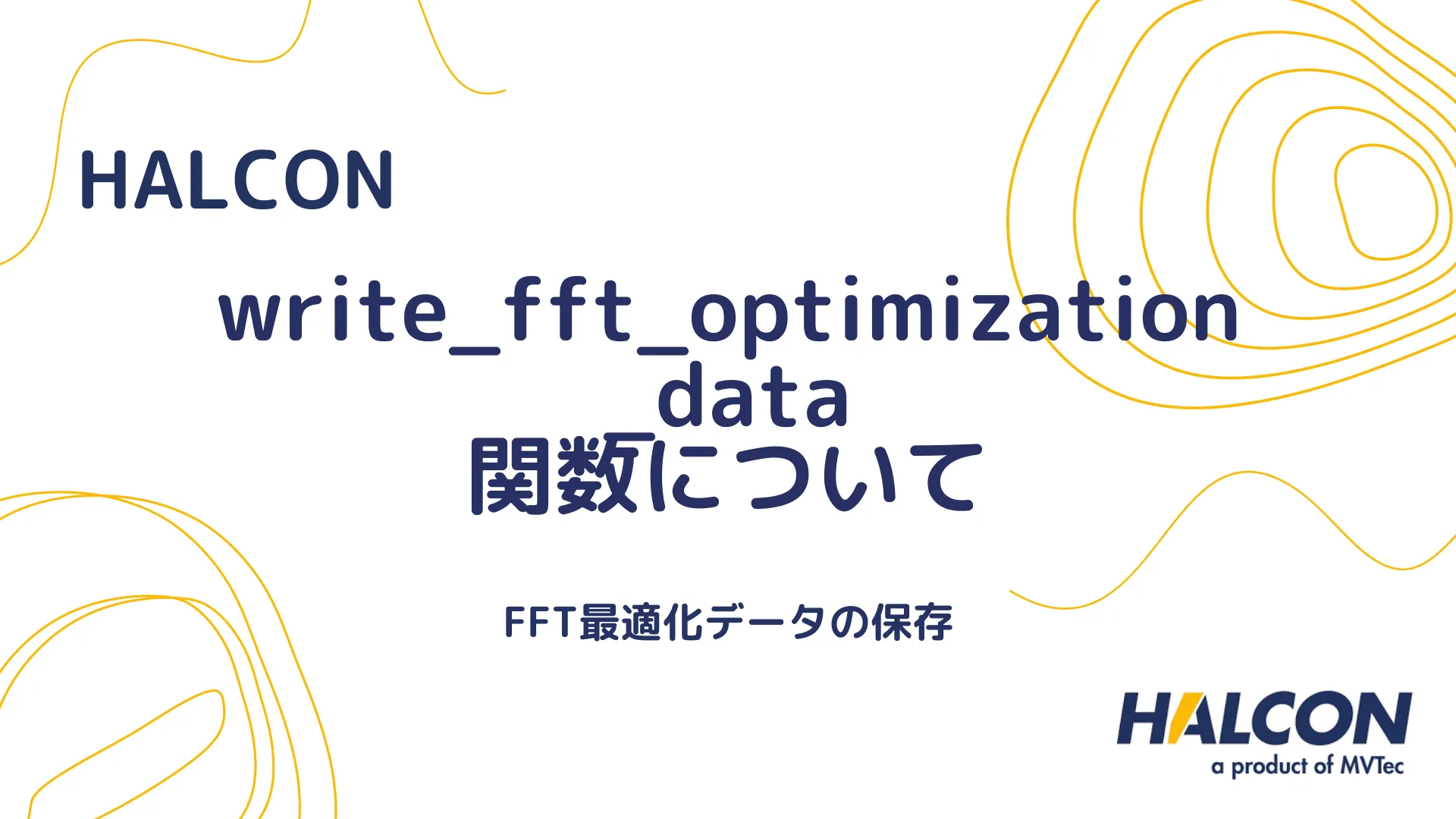 【HALCON】write_fft_optimization_data 関数について - FFT最適化データの保存