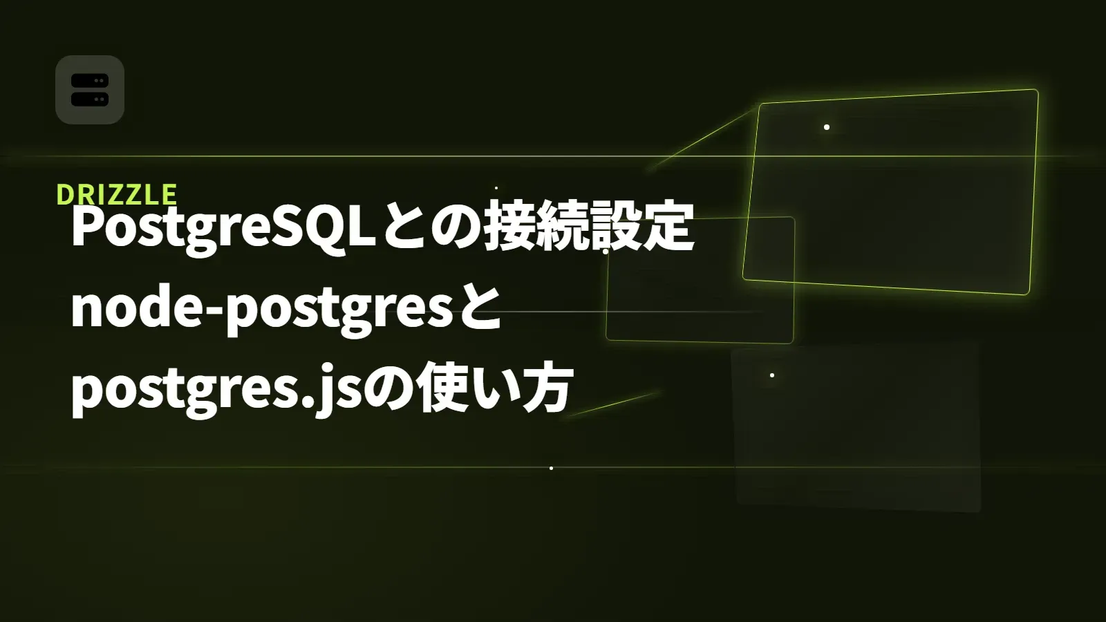 【Drizzle】PostgreSQLとの接続設定 - node-postgresとpostgres.jsの使い方