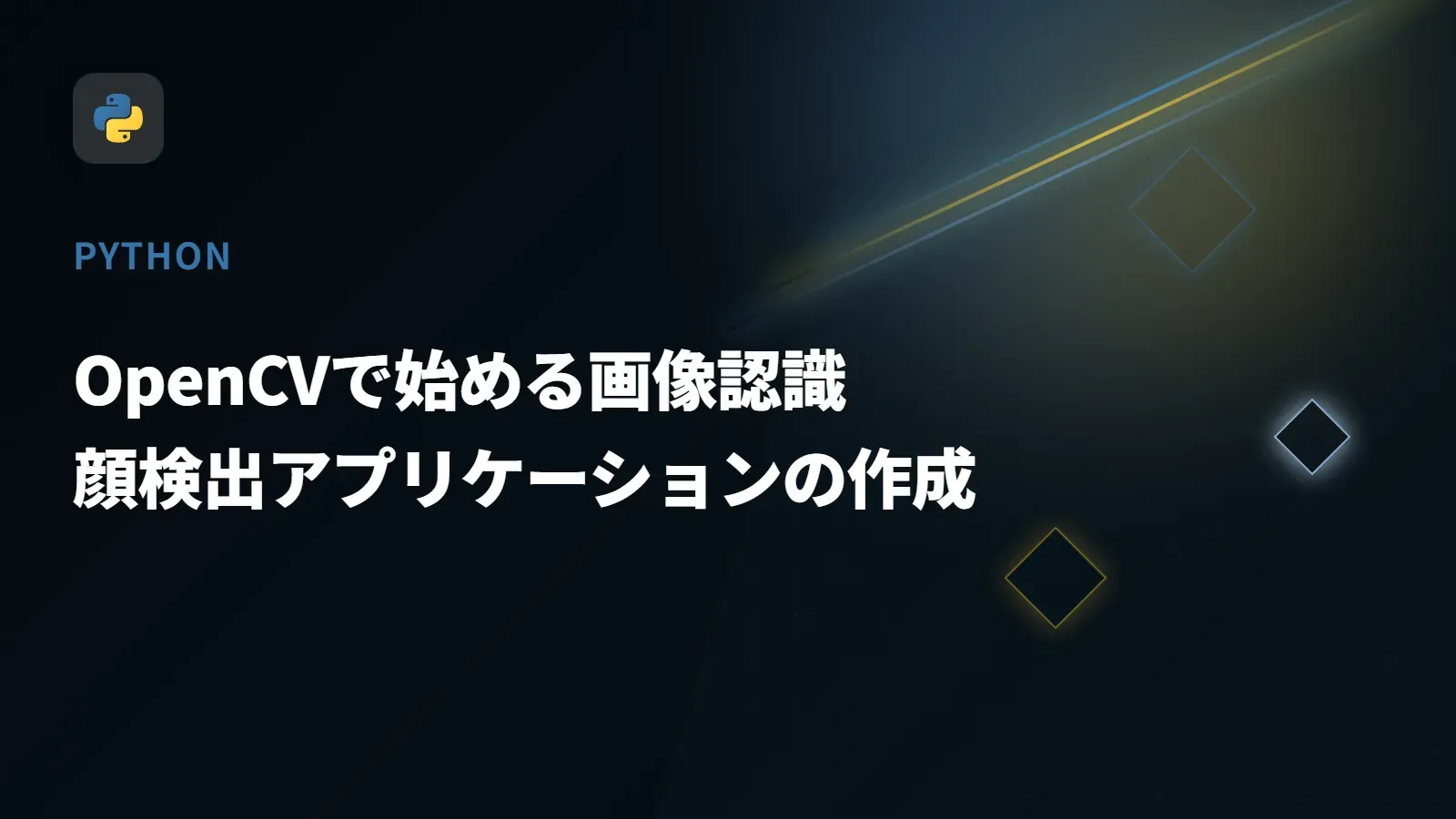 【Python】OpenCVで始める画像認識 - 顔検出アプリケーションの作成