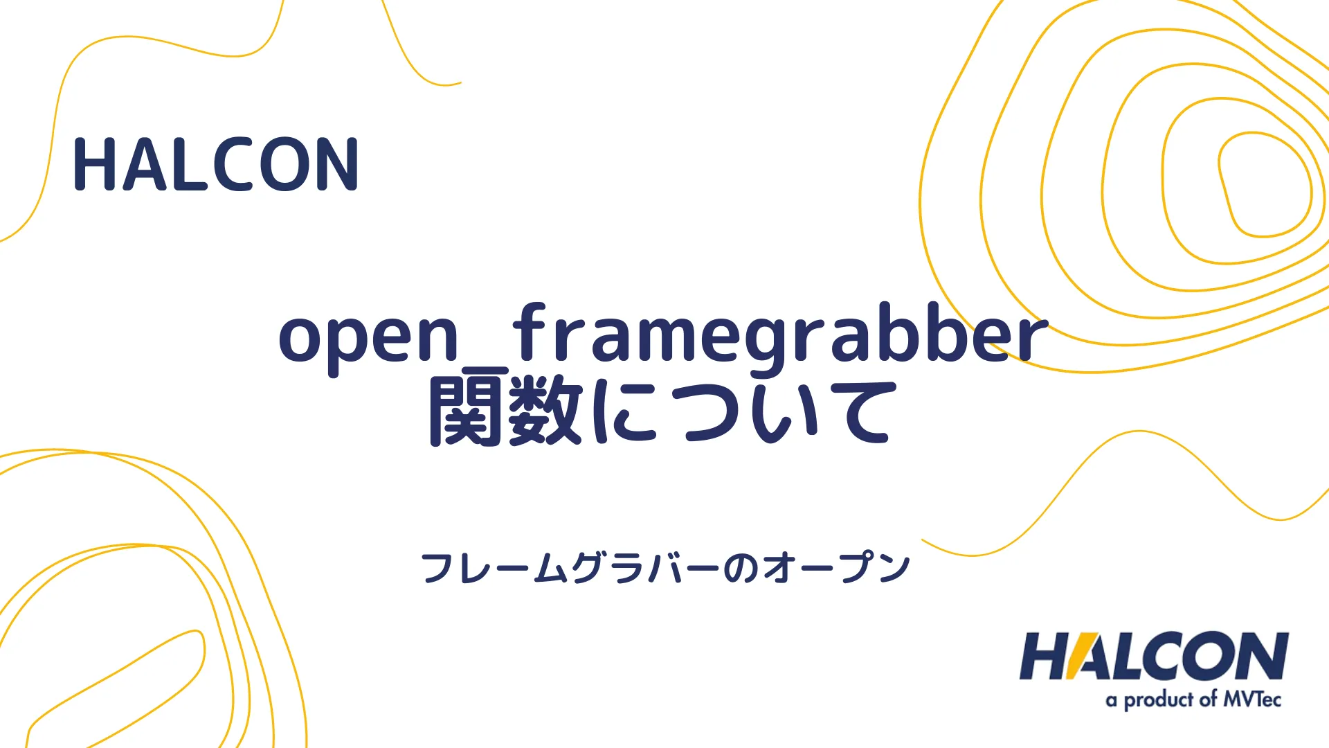 【HALCON】open_framegrabber 関数について - フレームグラバーのオープン