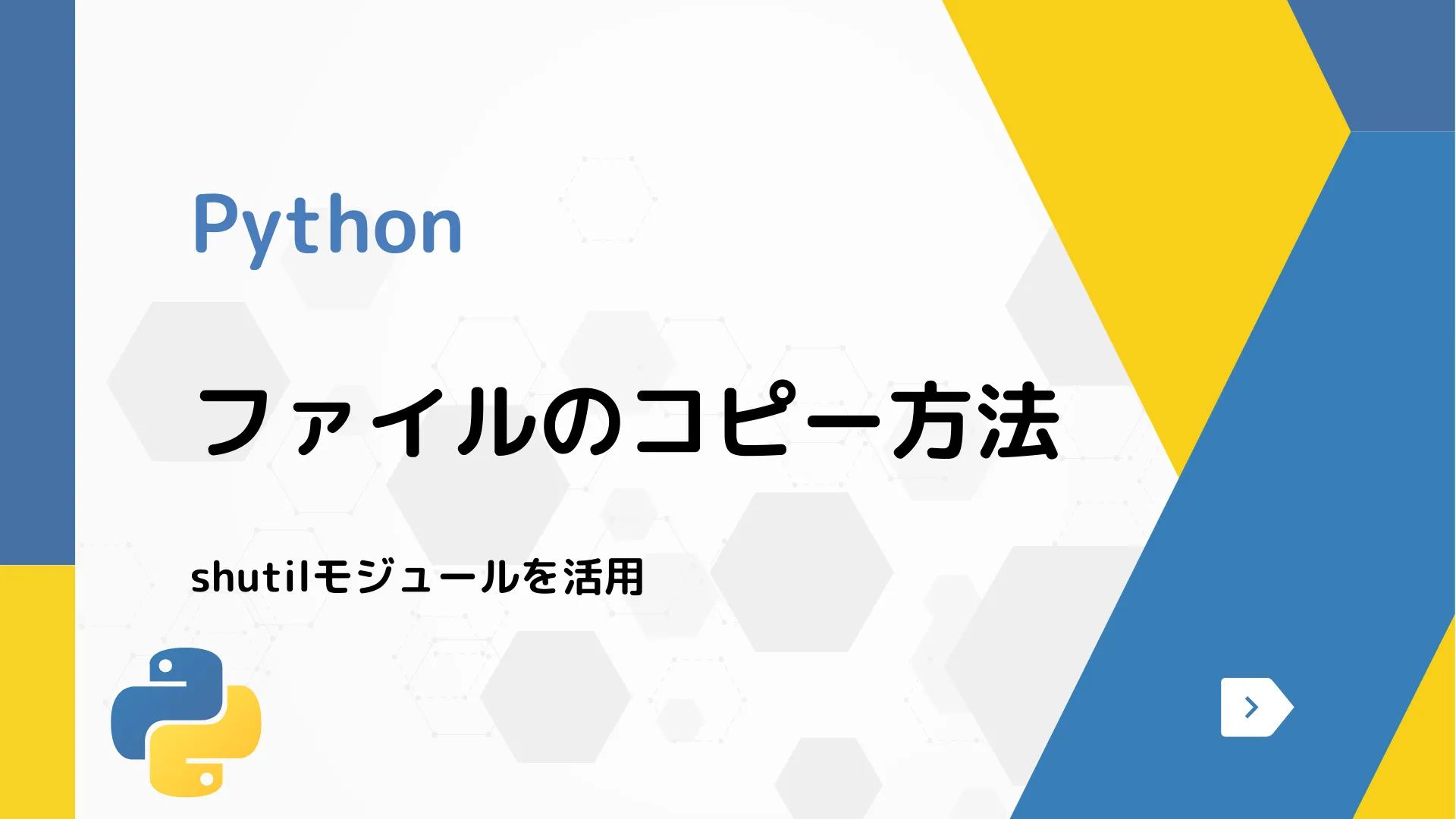 【Python】ファイルのコピー方法 - shutilモジュールを活用