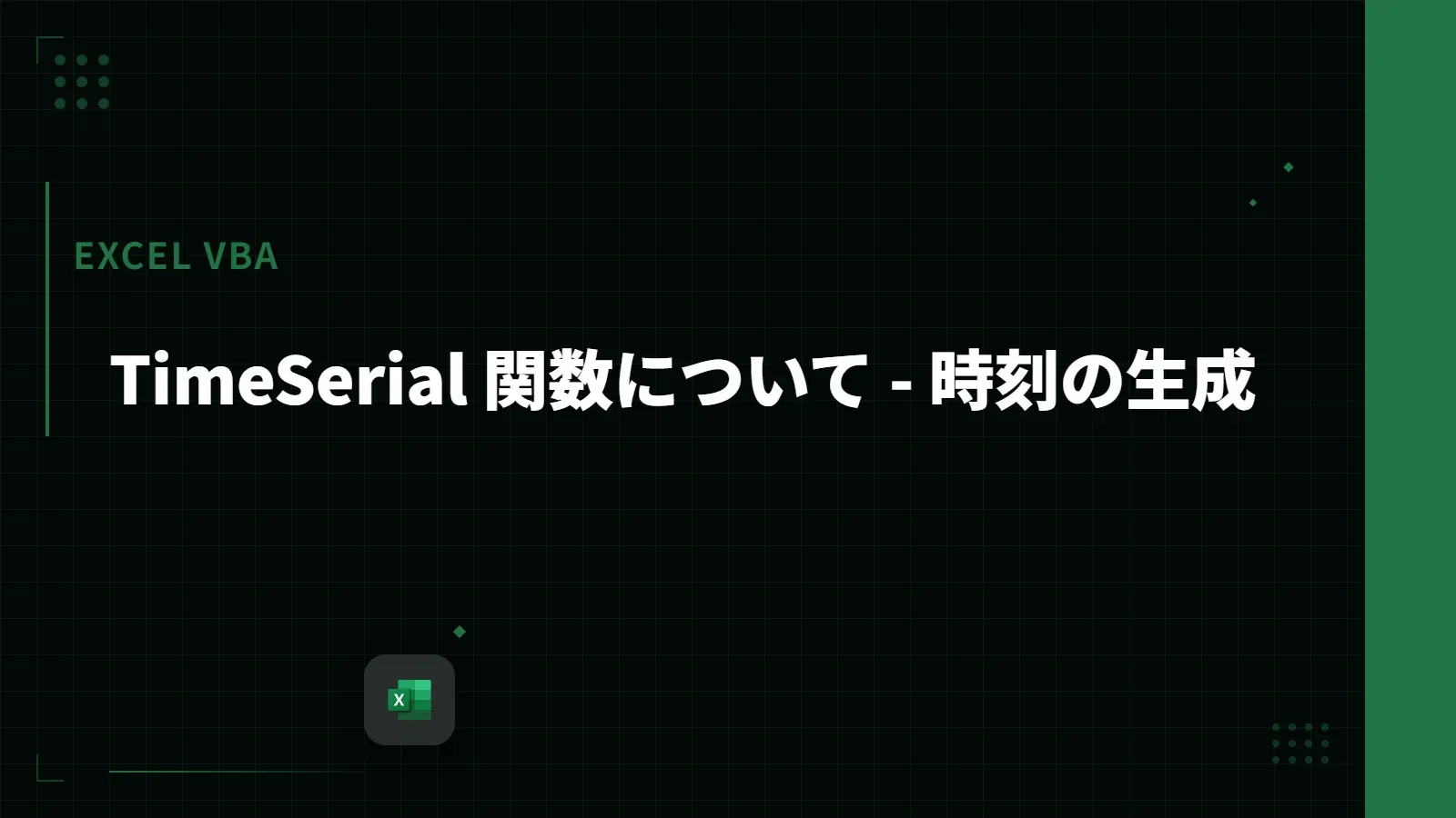 【Excel VBA】TimeSerial 関数について - 時刻の生成
