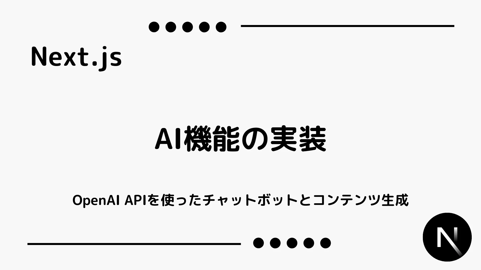 【Next.js】AI機能の実装 - OpenAI APIを使ったチャットボットとコンテンツ生成