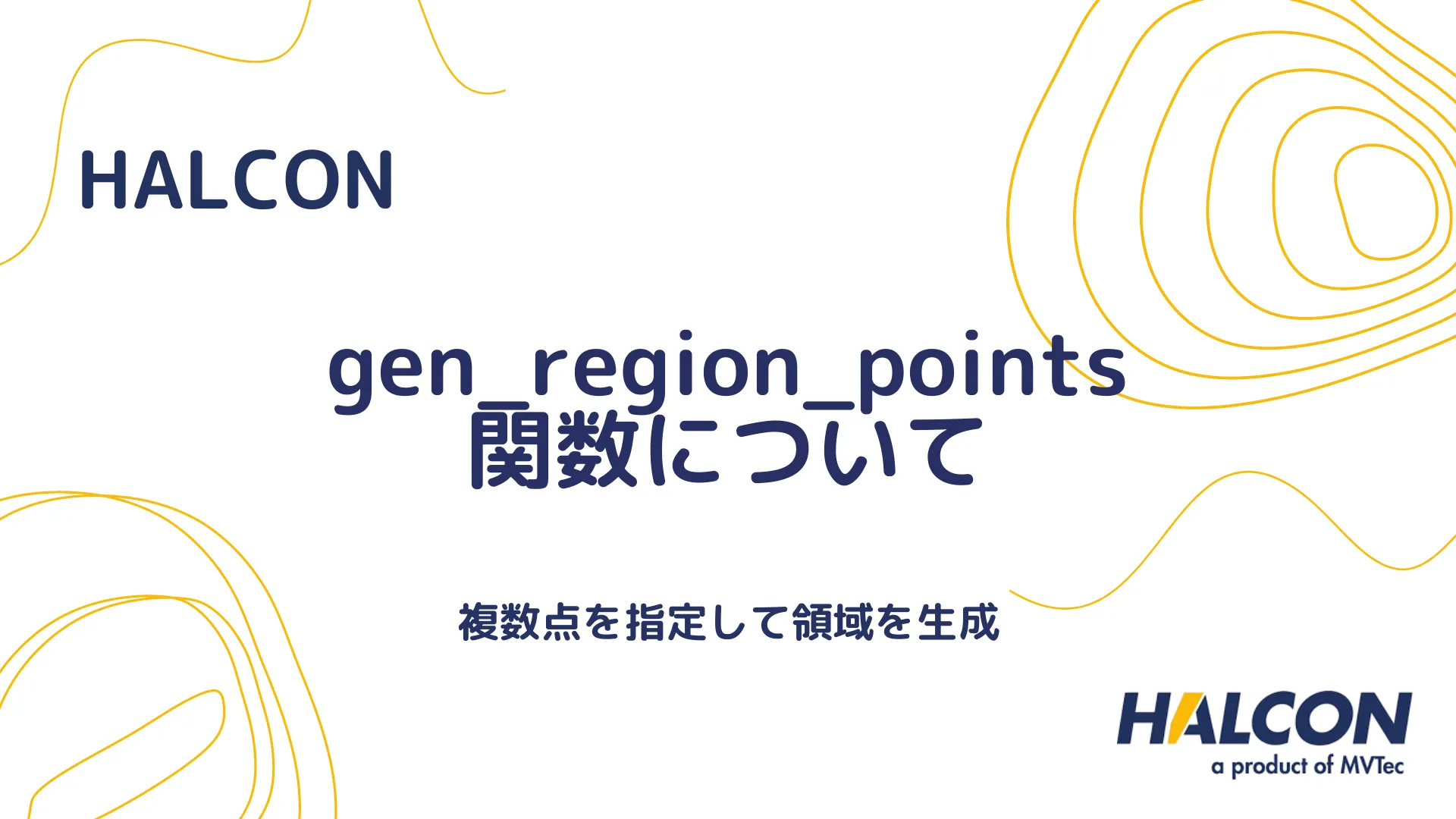 【HALCON】gen_region_points 関数について - 複数点を指定して領域を生成