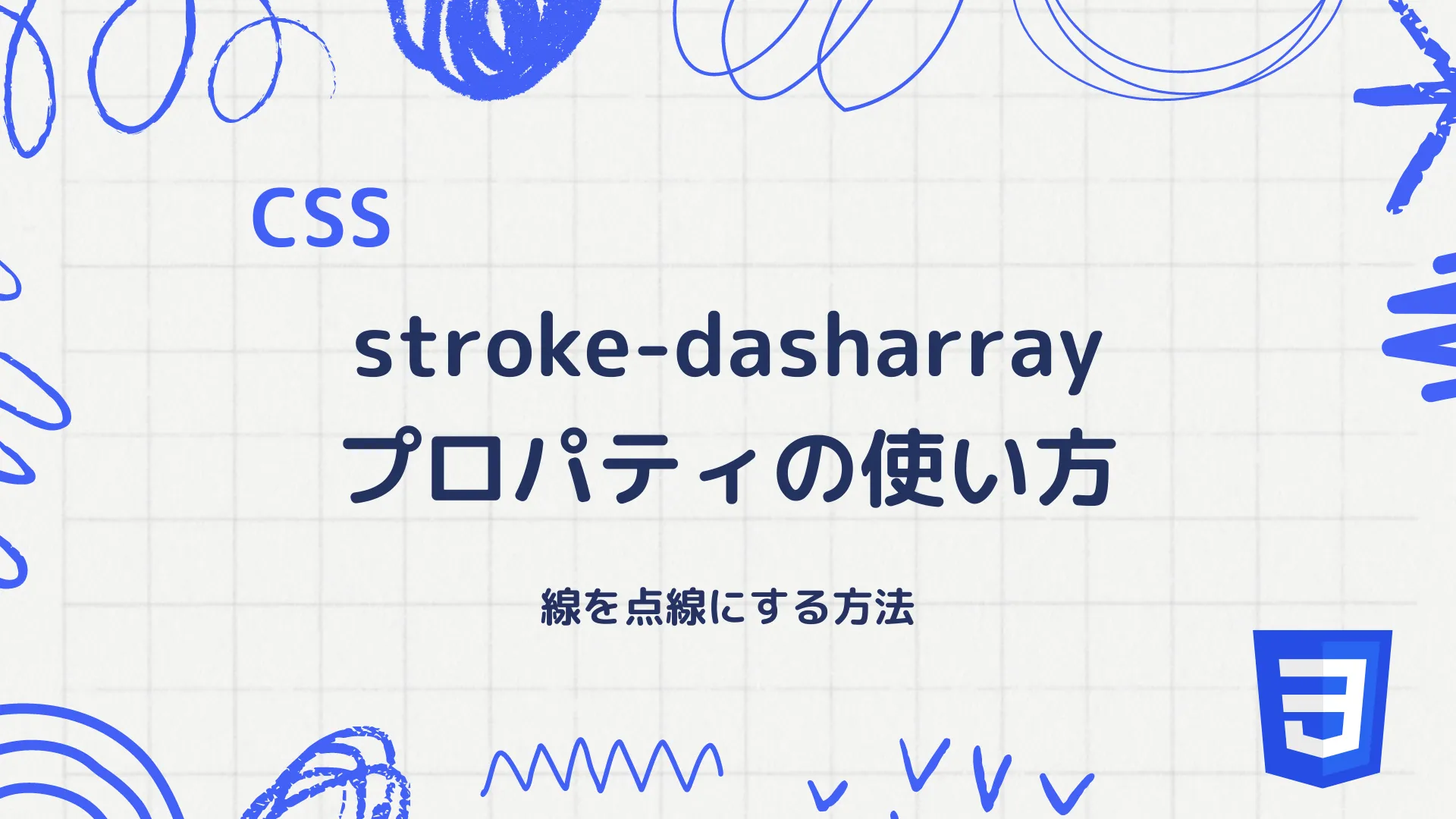 【CSS】stroke-dasharrayプロパティの使い方 - 線を点線にする方法