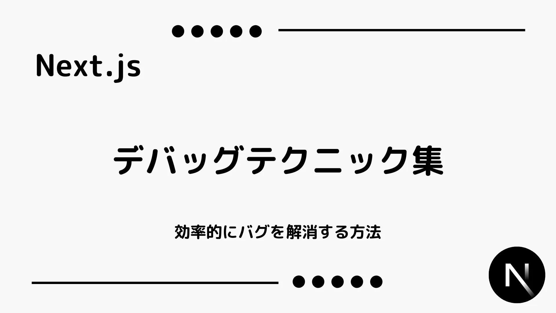 【Next.js】デバッグテクニック集 - 効率的にバグを解消する方法