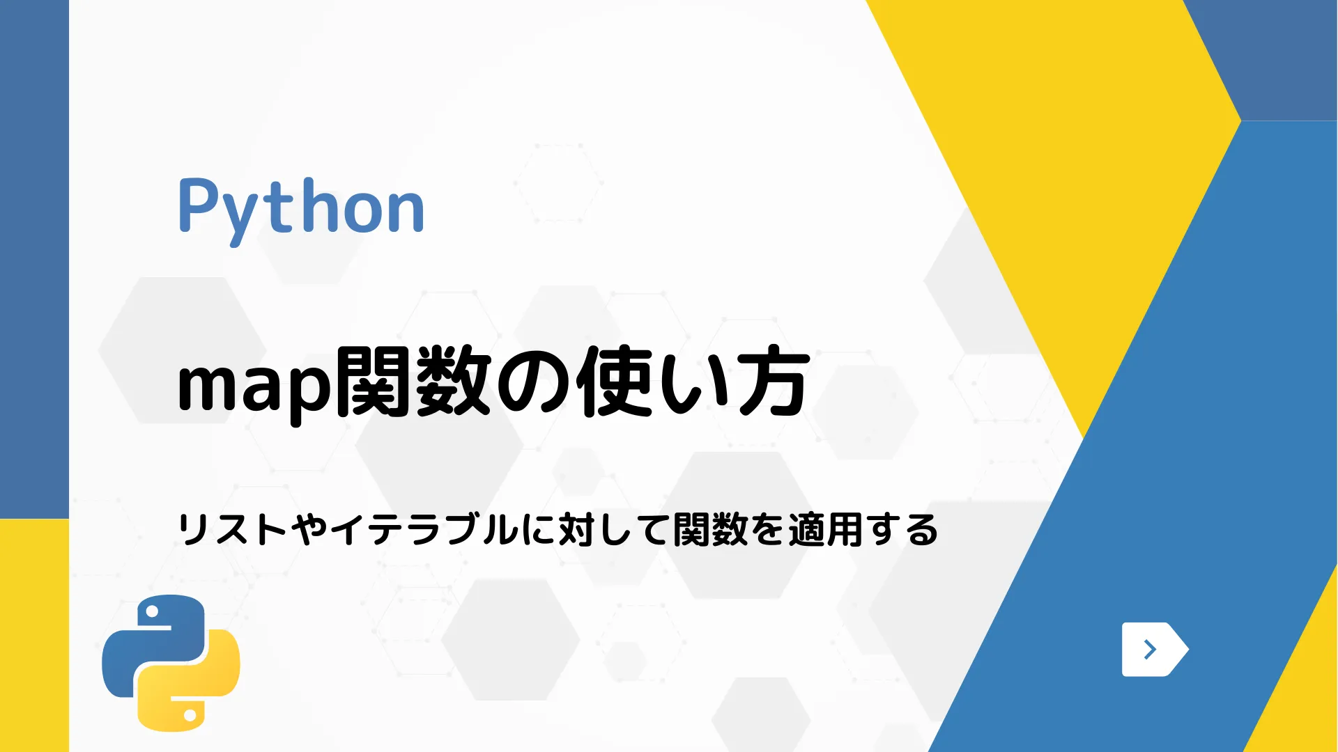 【Python】map関数の使い方 - リストやイテラブルに対して関数を適用する