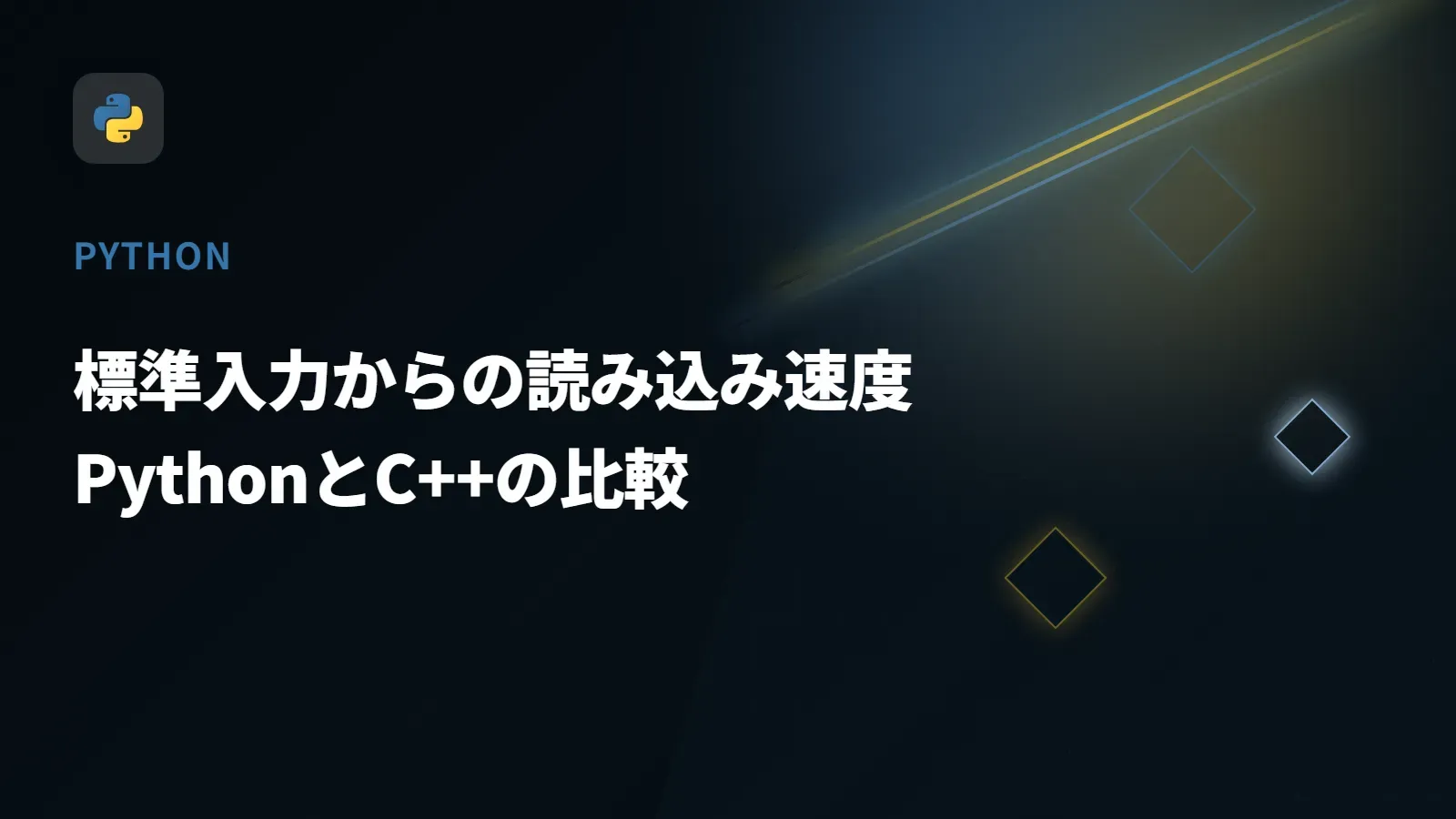 【Python】標準入力からの読み込み速度 - PythonとC++の比較