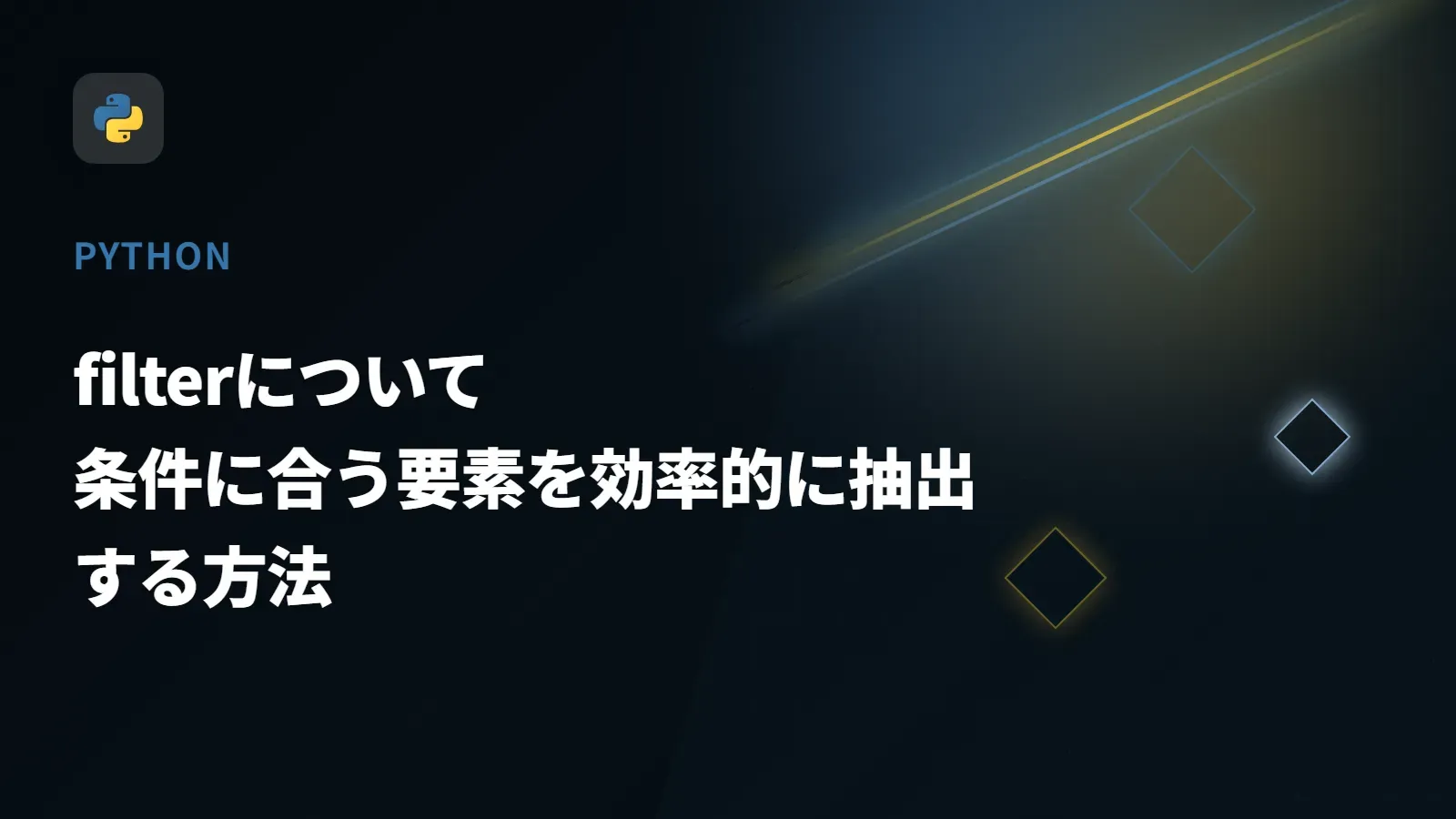 【Python】filterについて - 条件に合う要素を効率的に抽出する方法