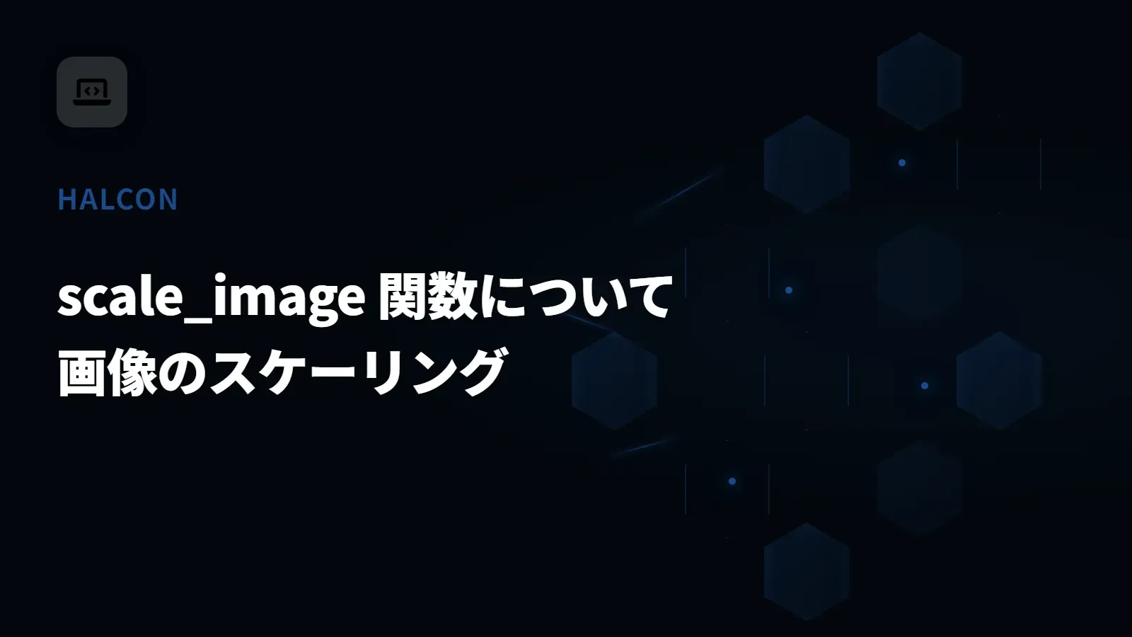 【HALCON】scale_image 関数について - 画像のスケーリング