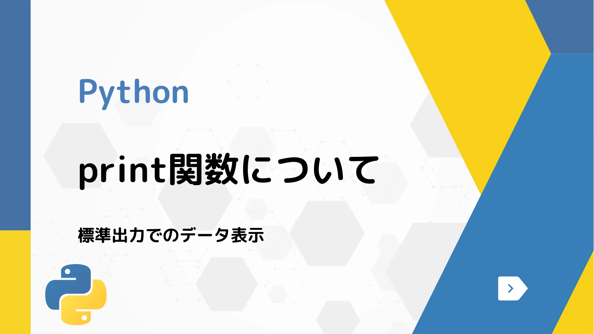 【Python】print関数について - 標準出力でのデータ表示