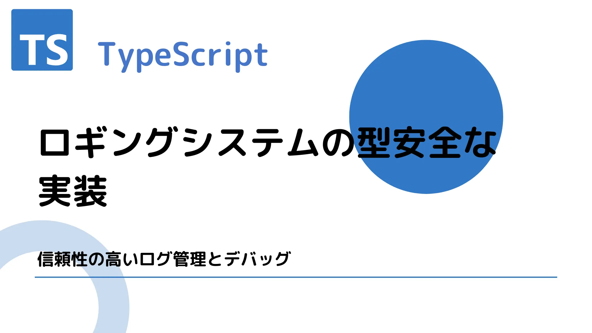 【TypeScript】ロギングシステムの型安全な実装 - 信頼性の高いログ管理とデバッグ