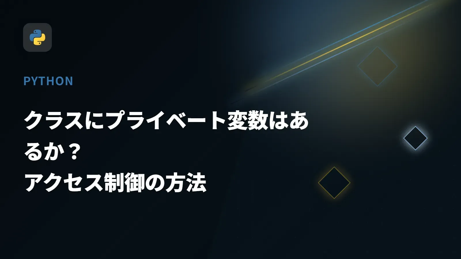 【Python】クラスにプライベート変数はあるか？ - アクセス制御の方法