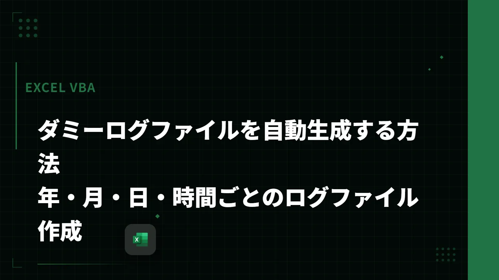 【Excel VBA】ダミーログファイルを自動生成する方法 - 年・月・日・時間ごとのログファイル作成