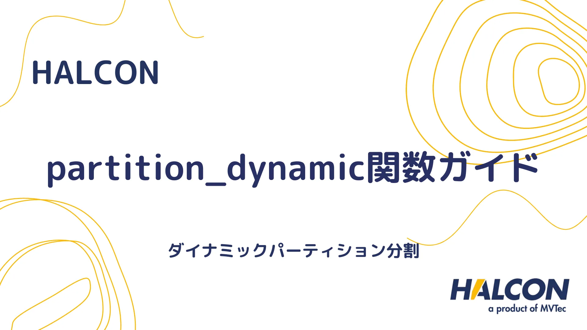 【HALCON】partition_dynamic関数ガイド - ダイナミックパーティション分割