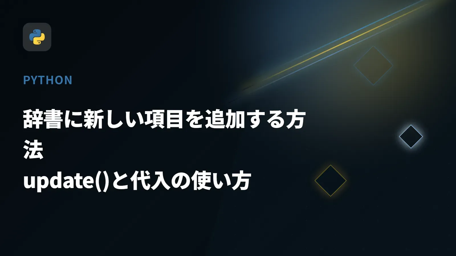 【Python】辞書に新しい項目を追加する方法 - update()と代入の使い方
