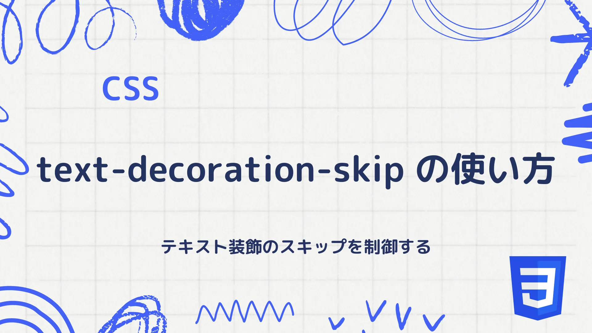 【CSS】text-decoration-skip の使い方 - テキスト装飾のスキップを制御する