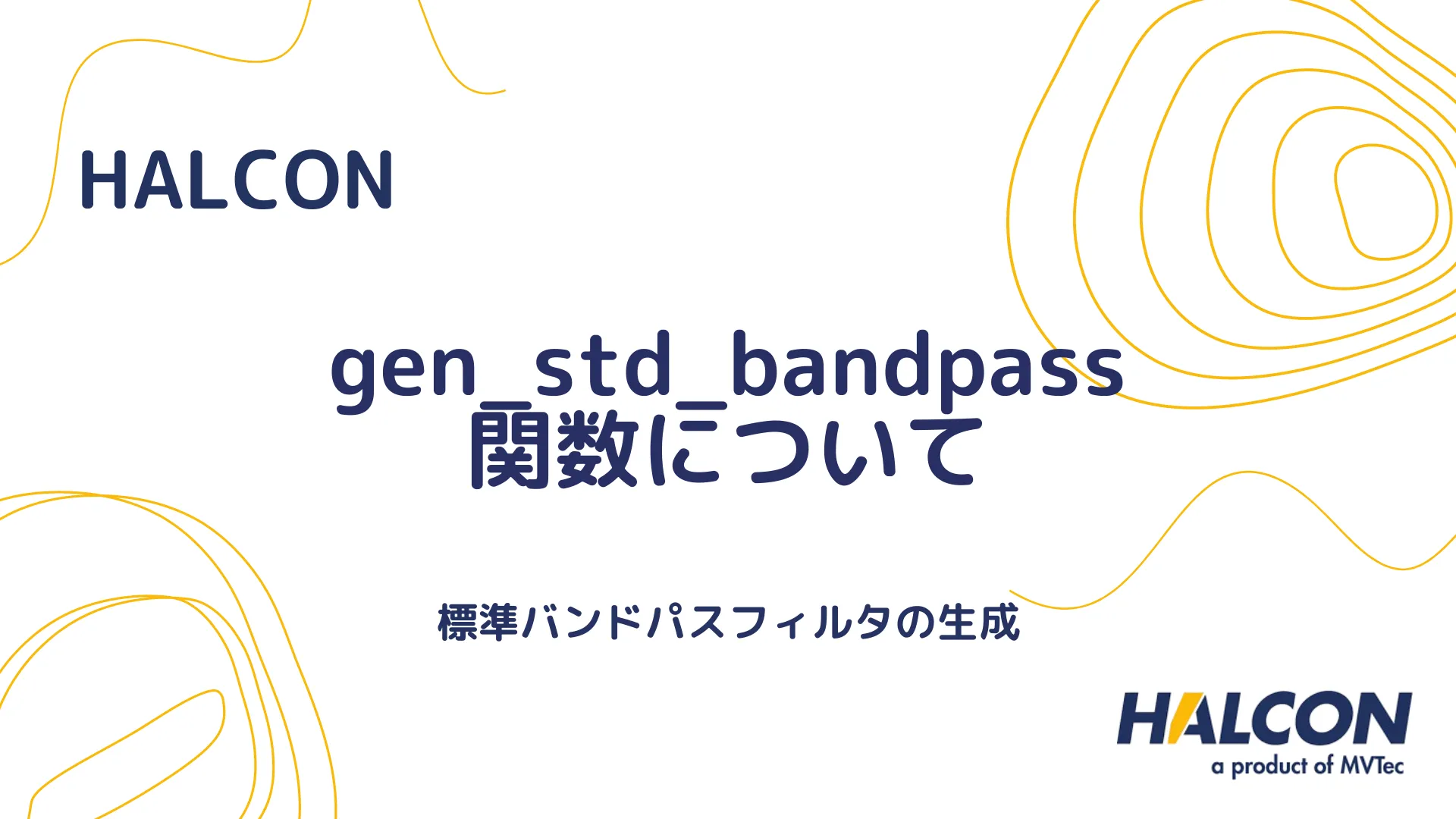 【HALCON】gen_std_bandpass 関数について - 標準バンドパスフィルタの生成