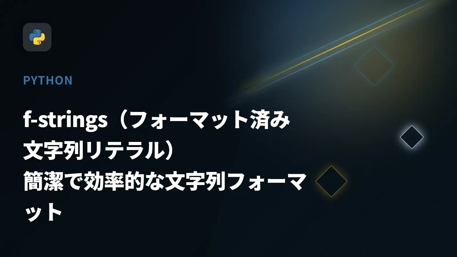 【Python】f-strings（フォーマット済み文字列リテラル） - 簡潔で効率的な文字列フォーマット