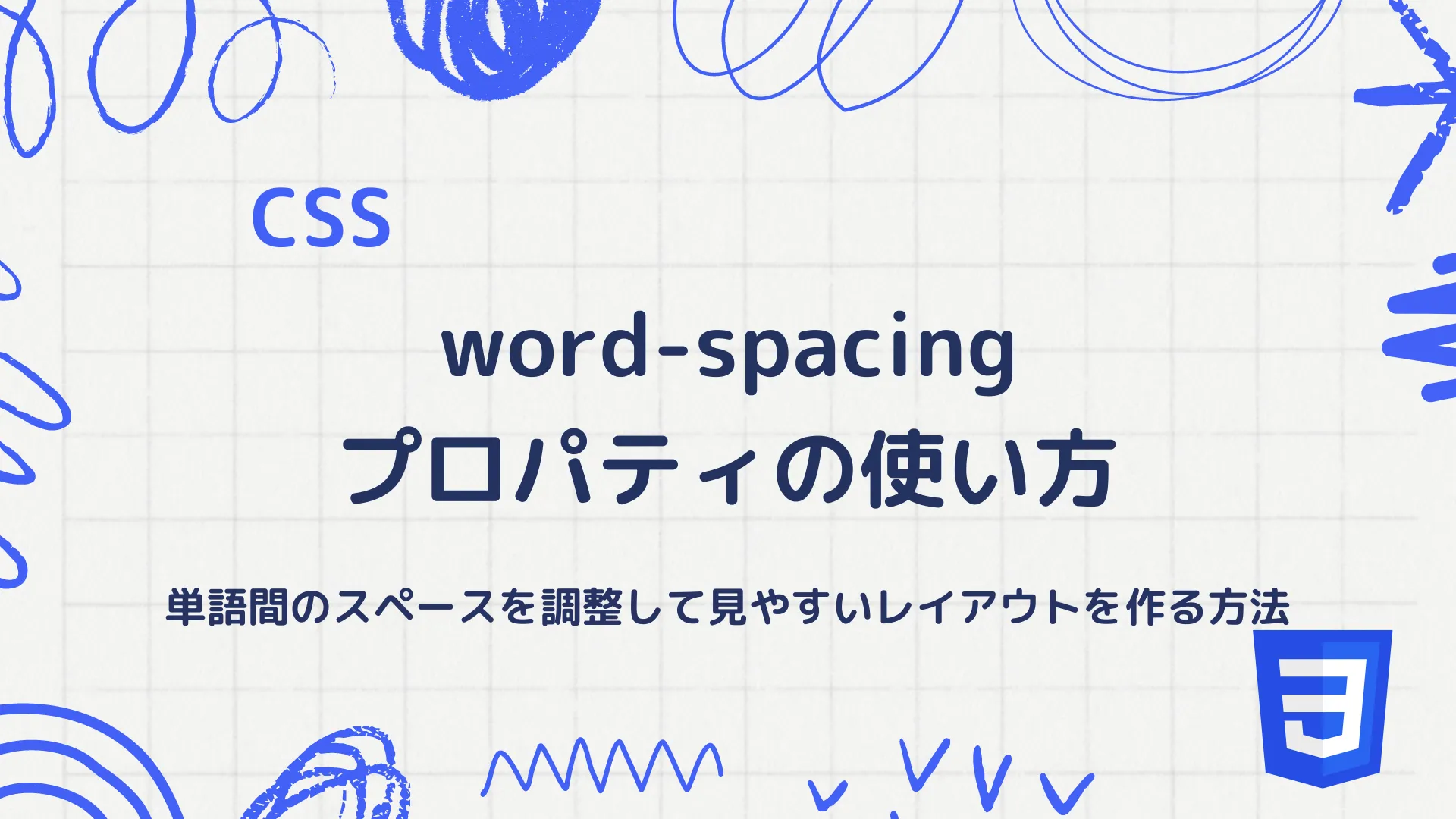 【CSS】word-spacingプロパティの使い方 - 単語間のスペースを調整して見やすいレイアウトを作る方法