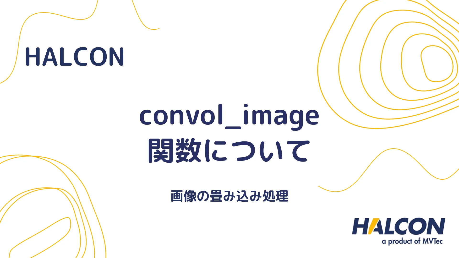 【HALCON】convol_image 関数について - 画像の畳み込み処理