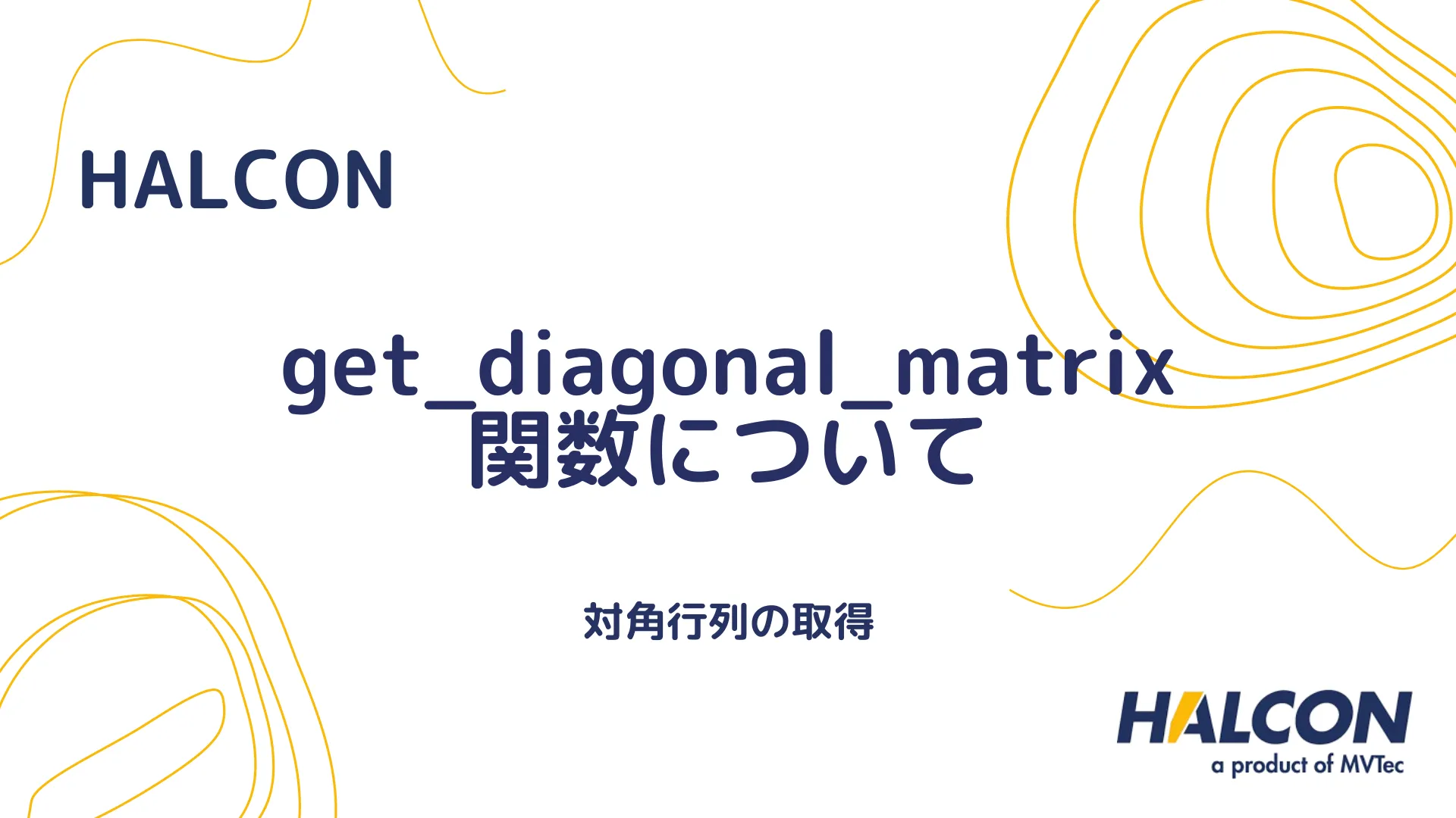 【HALCON】get_diagonal_matrix 関数について - 対角行列の取得