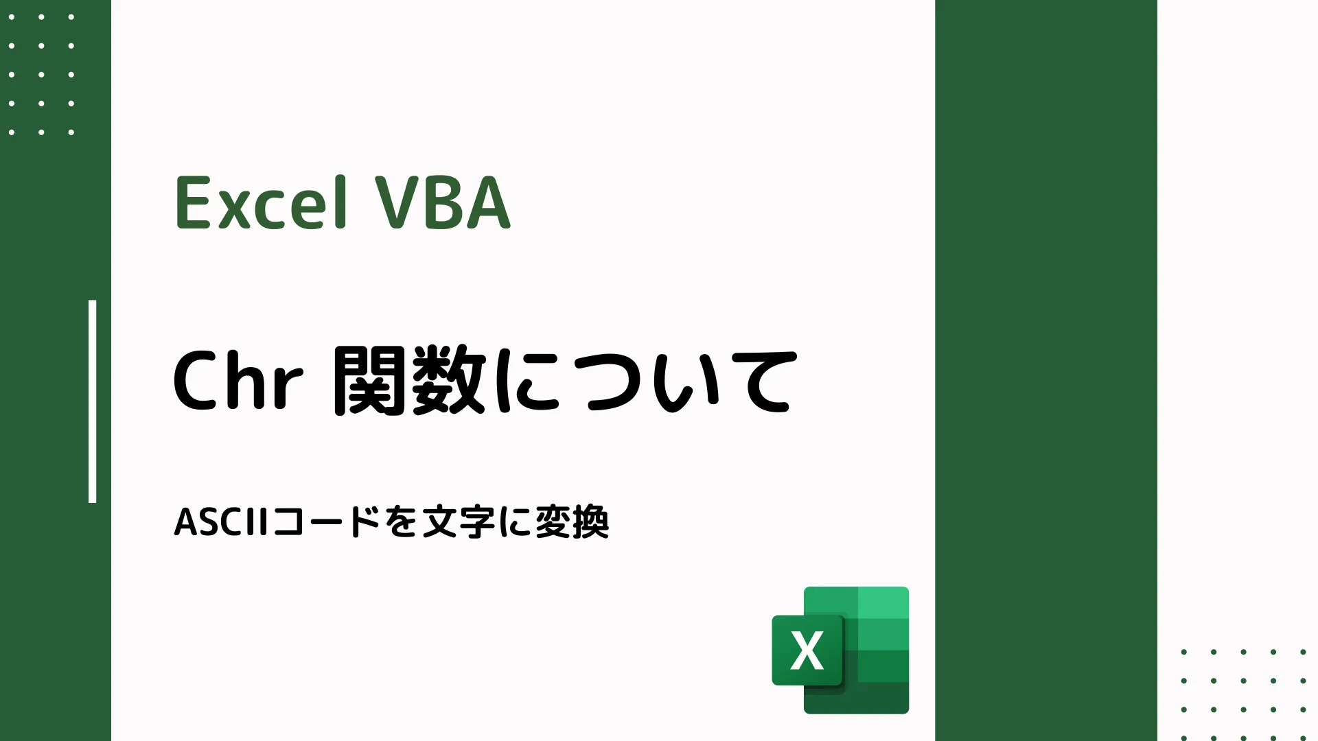 【Excel VBA】Chr 関数について - ASCIIコードを文字に変換