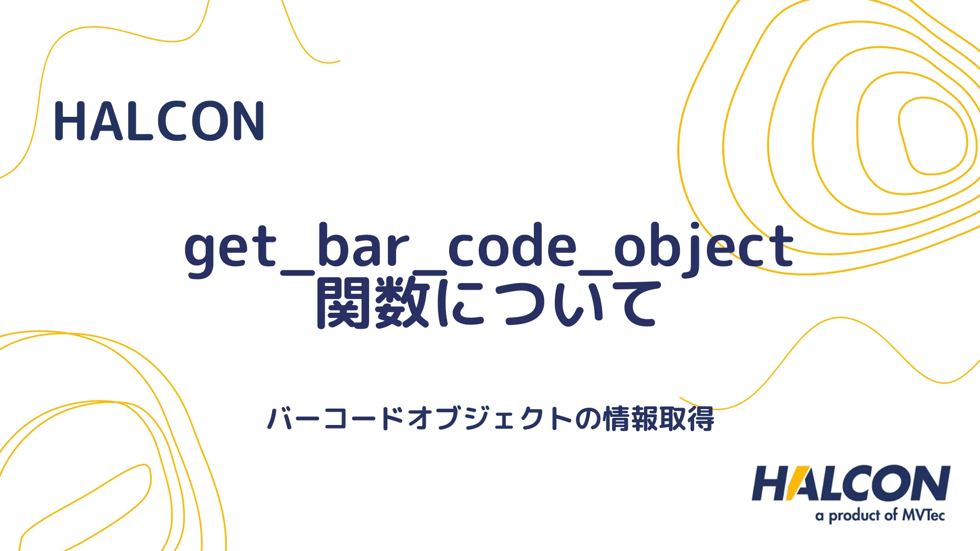 【HALCON】get_bar_code_object 関数について - バーコードオブジェクトの情報取得