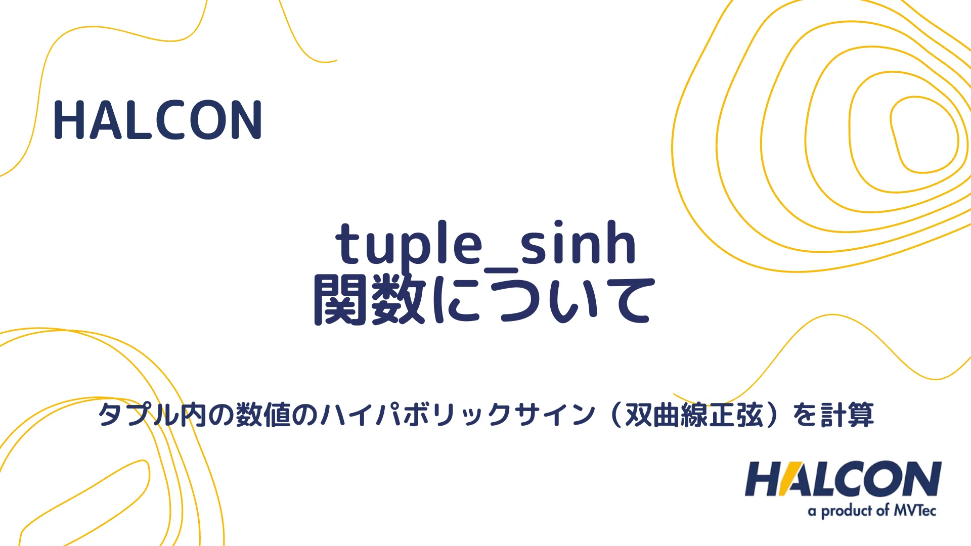 【HALCON】tuple_sinh 関数について - タプル内の各要素の双曲線サインを計算する