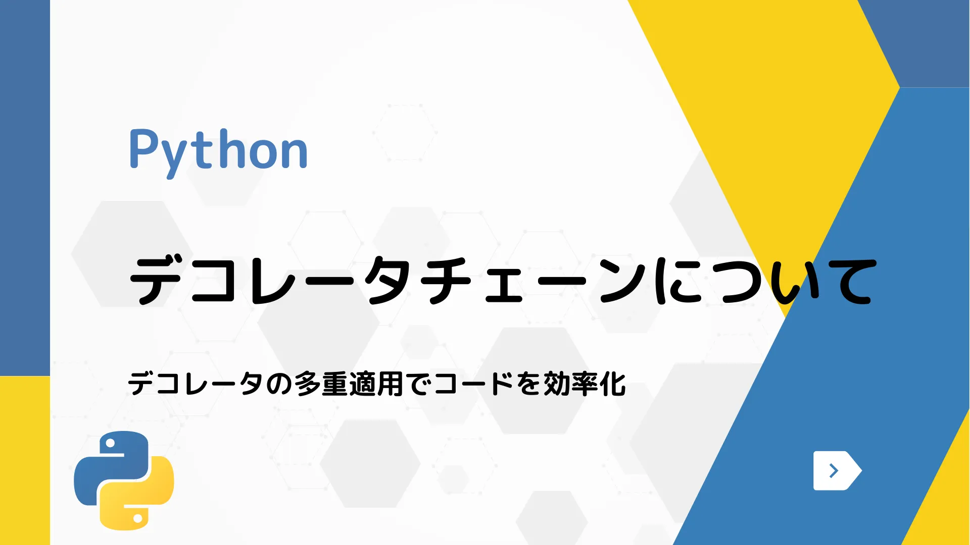 【Python】デコレータチェーンについて - デコレータの多重適用でコードを効率化