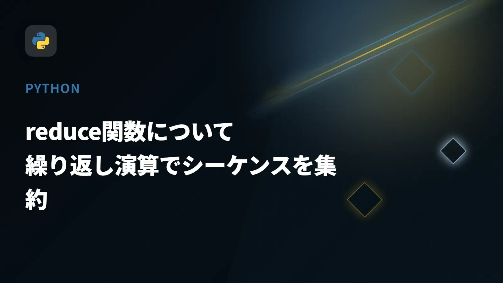 【Python】reduce関数について - 繰り返し演算でシーケンスを集約