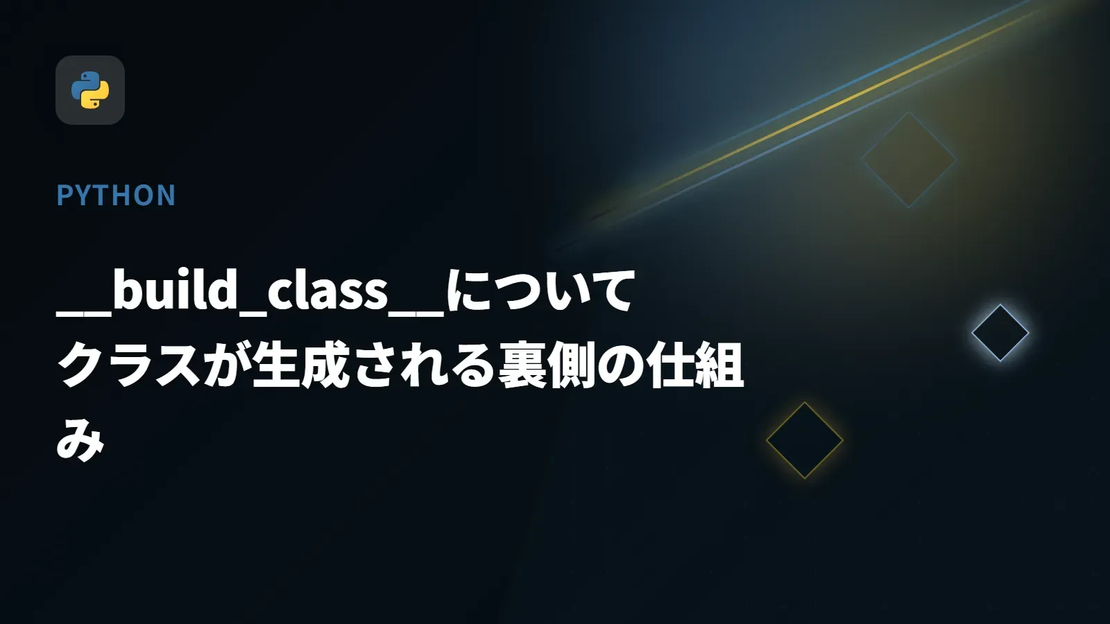 【Python】__build_class__について - クラスが生成される裏側の仕組み