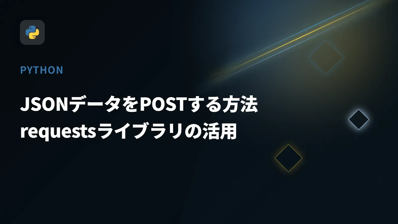 【Python】JSONデータをPOSTする方法 - requestsライブラリの活用