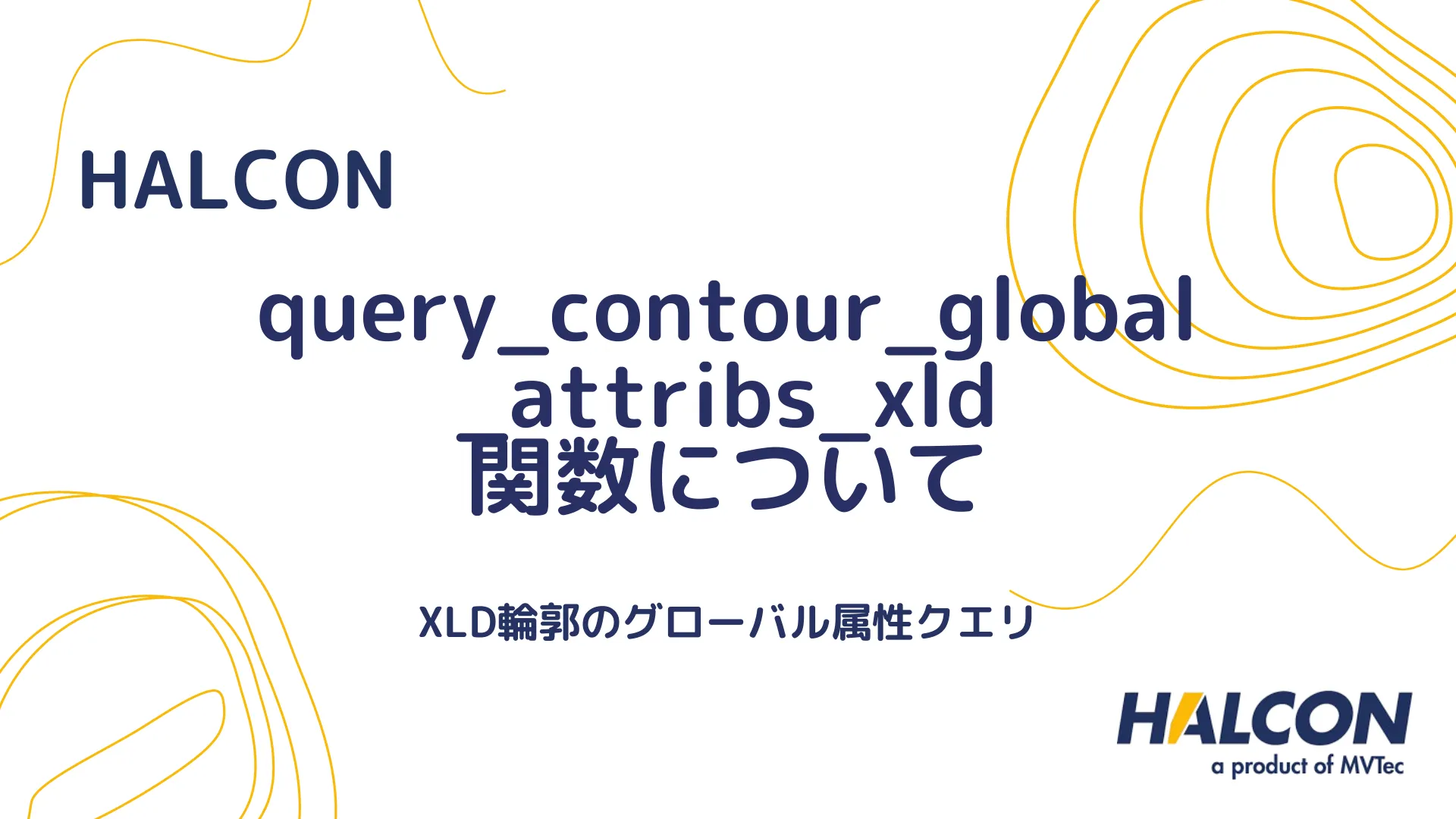 【HALCON】query_contour_global_attribs_xld 関数について - XLD輪郭のグローバル属性クエリ