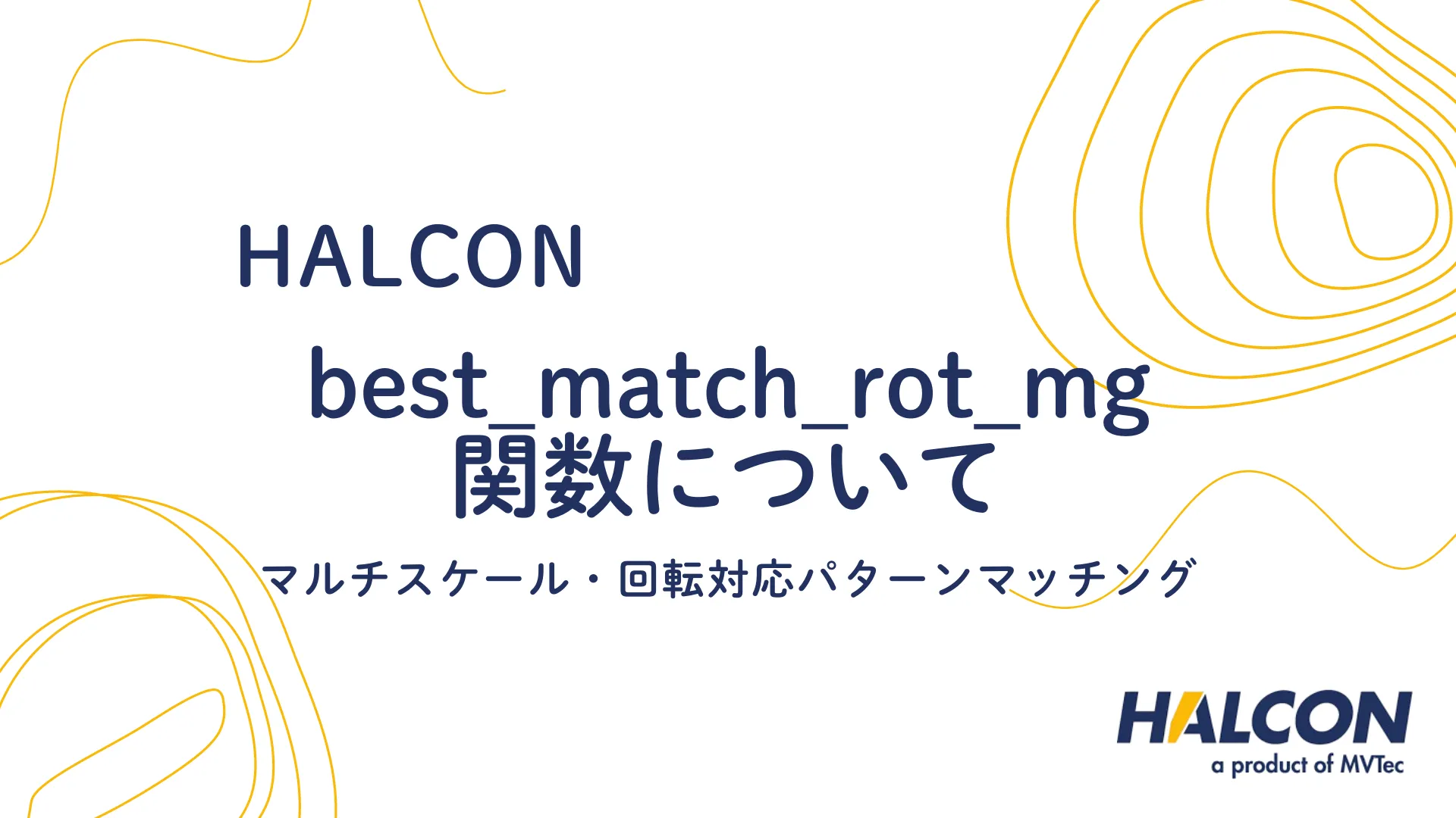 【HALCON】best_match_rot_mg 関数について  - マルチスケール・回転対応パターンマッチング