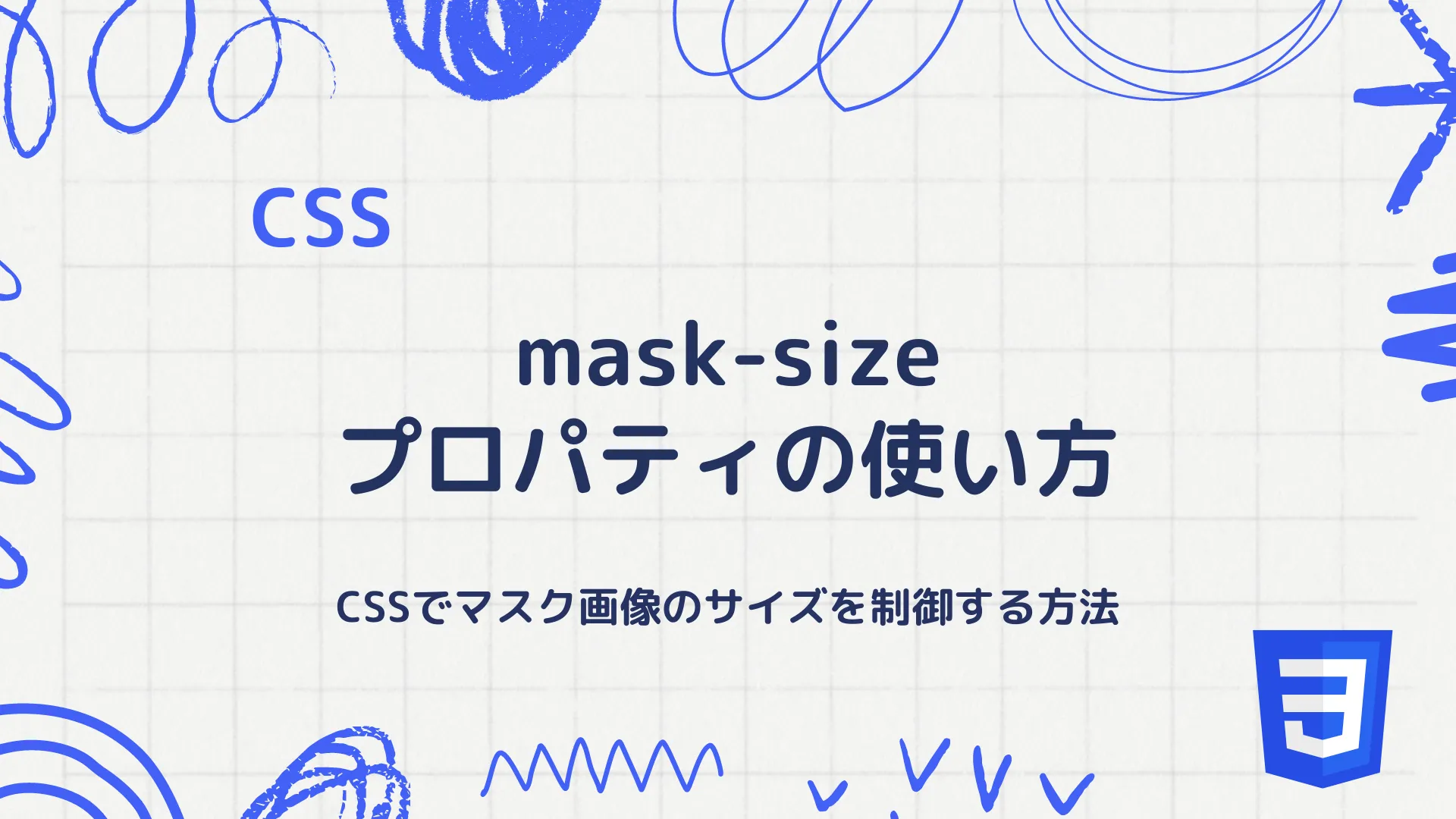 【CSS】mask-sizeプロパティの使い方 - CSSでマスク画像のサイズを制御する方法