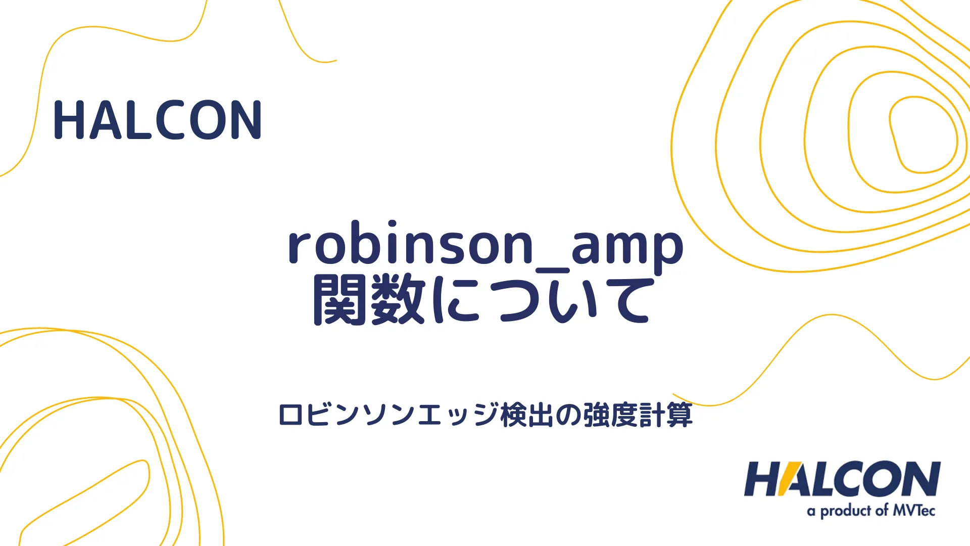 【HALCON】robinson_amp 関数について - ロビンソンエッジ検出の強度計算