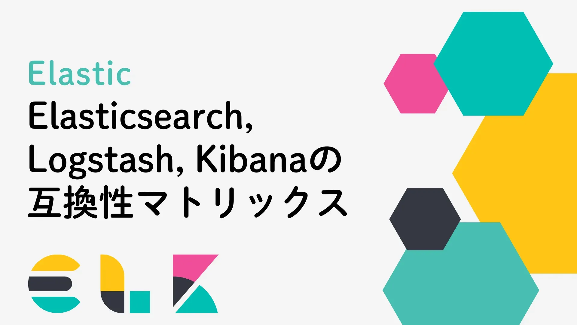 【Elastic】Elasticsearch、Logstash、Kibanaの互換性マトリックス