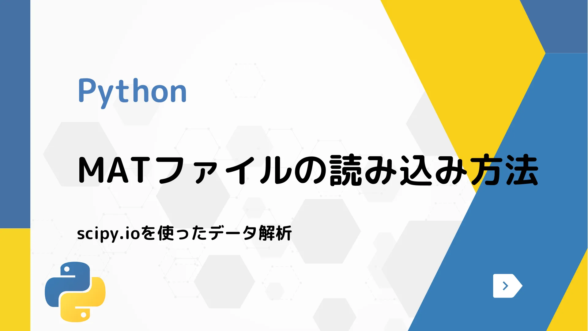 【Python】MATファイルの読み込み方法 - scipy.ioを使ったデータ解析