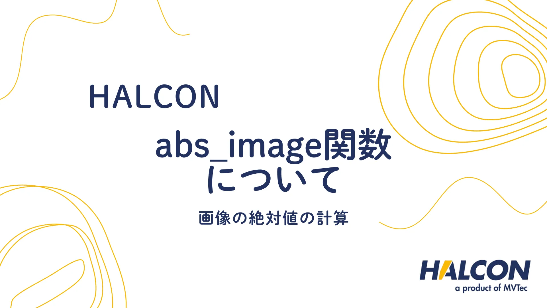 【HALCON】abs_image 関数について - 画像の絶対値の計算