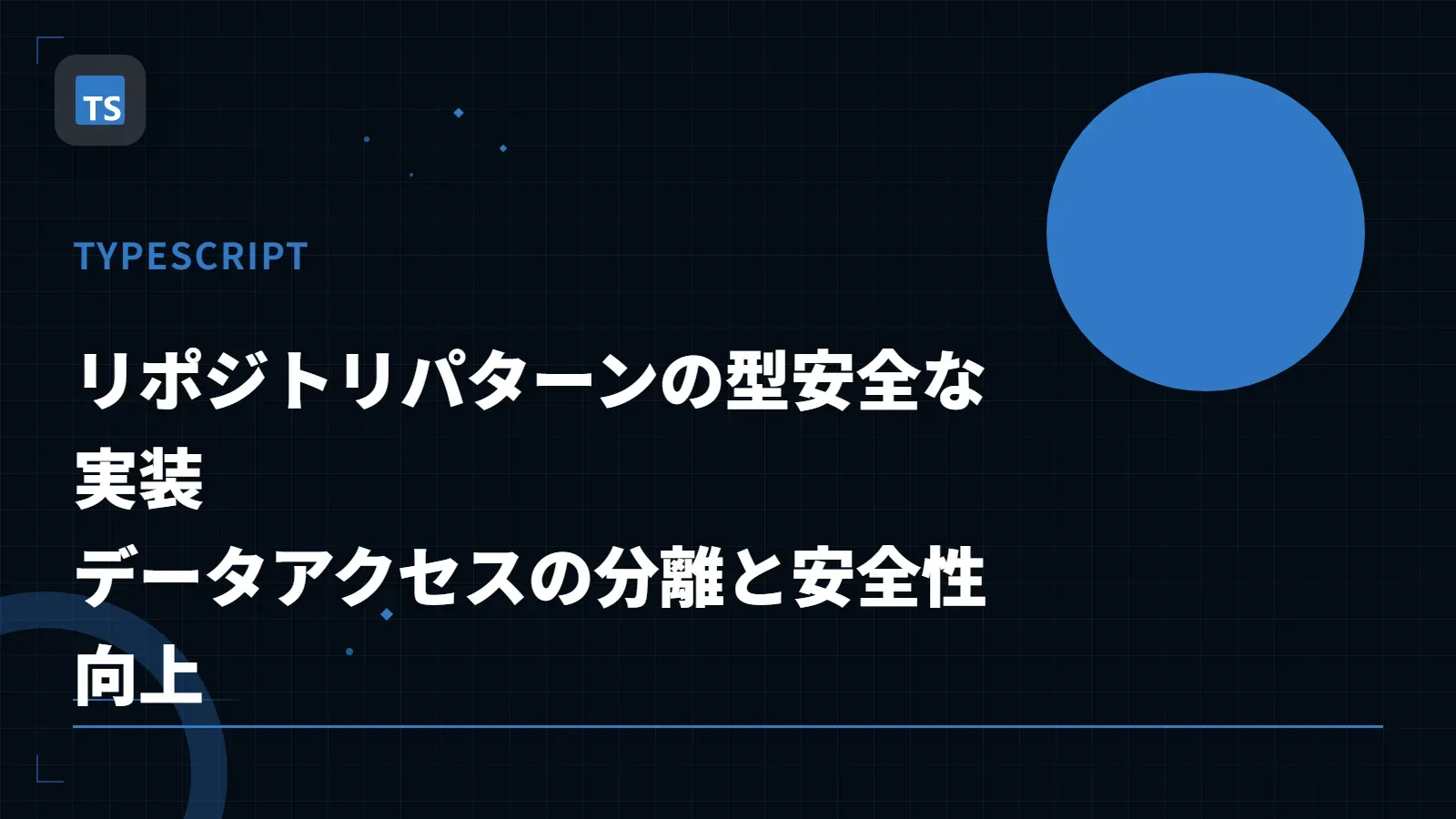 【TypeScript】リポジトリパターンの型安全な実装 - データアクセスの分離と安全性向上