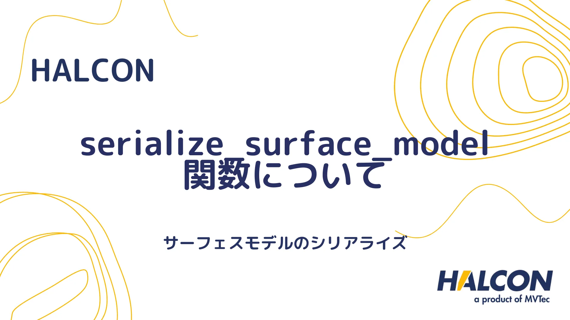 【HALCON】serialize_surface_model 関数について - サーフェスモデルのシリアライズ